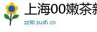 上海00嫩茶新茶